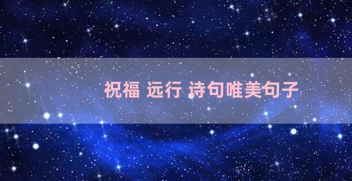 祝福 远行 诗句唯美句子